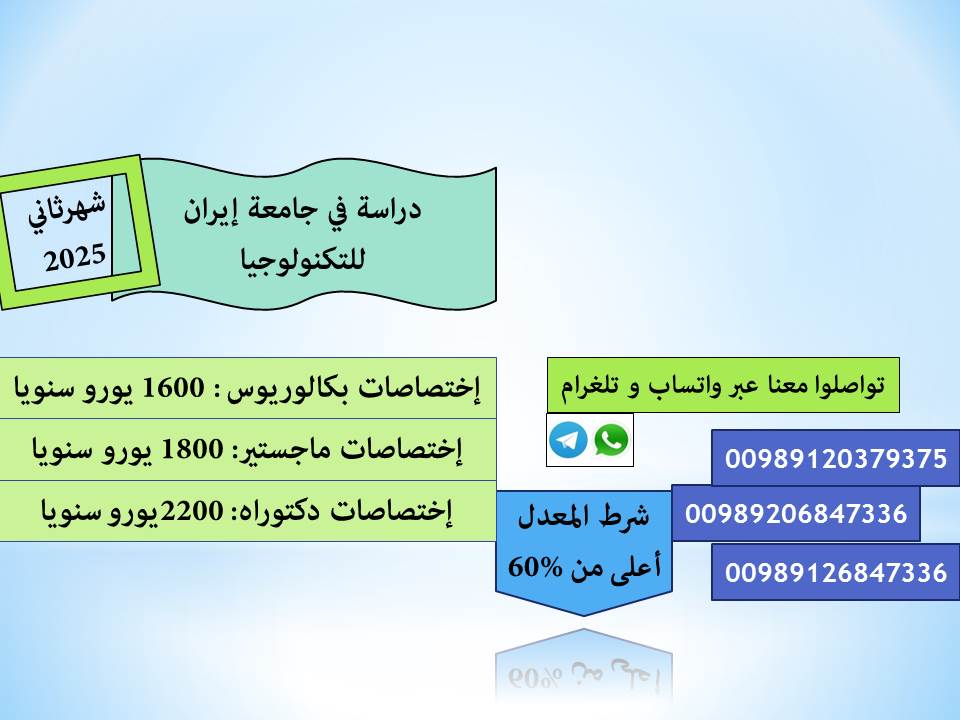 دراسة في جامعة إيران الصناعية